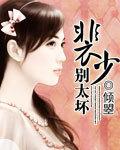 裴少慢点撩