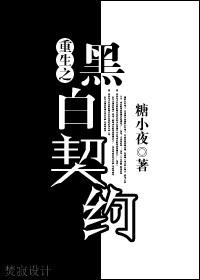 黑白黑之黑白txt