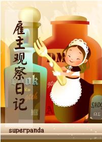 雇主观察日记 superpanda免费