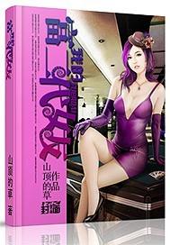我的富二代女友王寒东东
