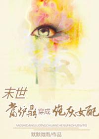 穿成炉鼎文