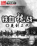 铁血抗战1938