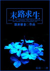 末路求生完整版免费观看