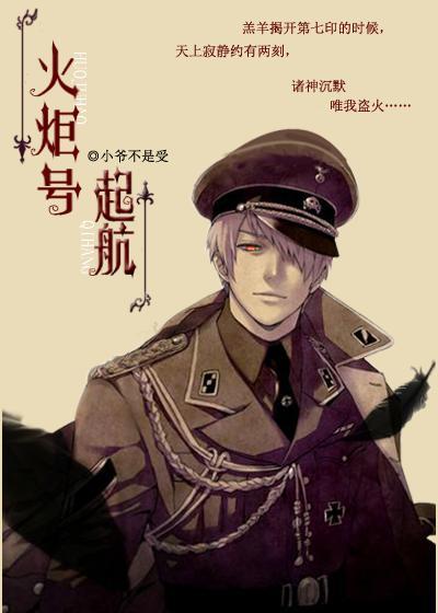 火炬号起航小野兽叫什么名字
