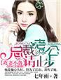 总裁情不自禁
