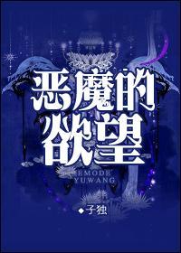 恶魔的欲望韩漫未删减版