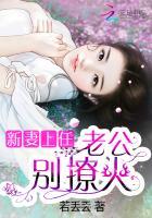 新妻上任腹黑老公要二胎