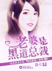 黑道总裁妻