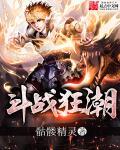 斗战狂潮第二部叫什么