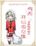 今天开始做女生爽文视频