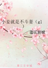 小妾就是不斗妻攻是谁