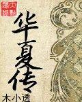 华夏互娱旗下艺人