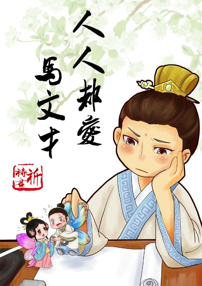 人人都爱马文才免费阅读