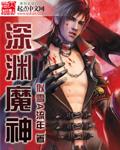 主角是深渊魔神
