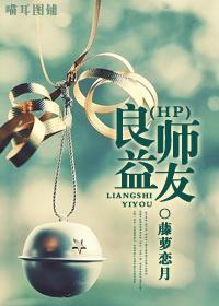 hp之良师益友