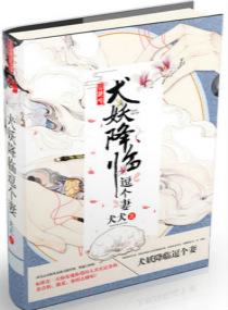 犬妖降临逗个妻 评价