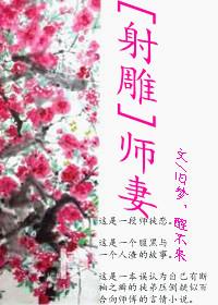 射雕师妻免费阅读