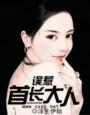 误惹首富大人免费