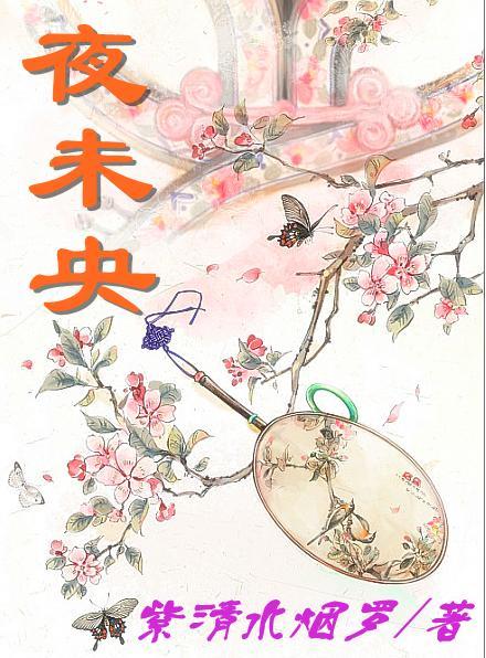 夜未央全文