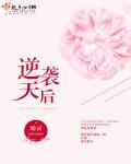 逆袭天后系统免费漫画爱优漫