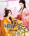 闲散王爷相关