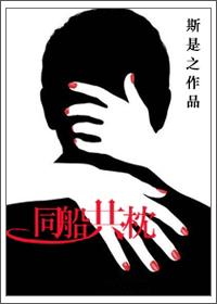 同舟共济和同床共枕