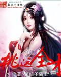 桃运胜手