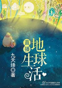 地球生活实录视频
