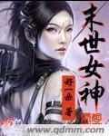 末世女神们争着给我当宠物八零