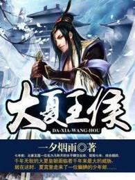 大夏王侯第二部
