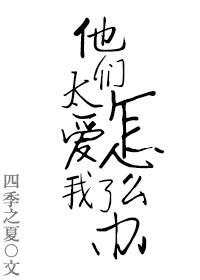 他很爱他们