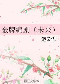 金牌编剧(未来) 番外