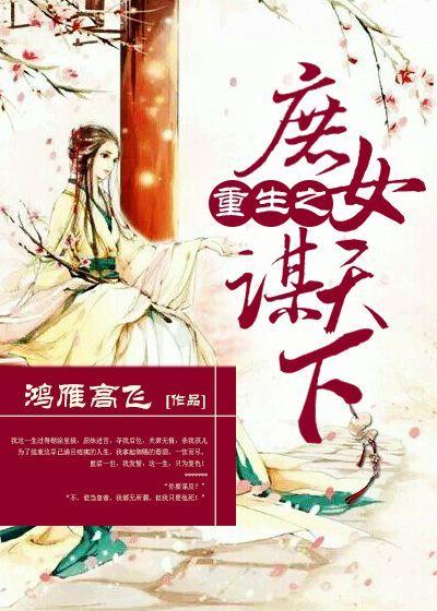 重生之庶女谋天下 聚合中文网