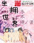 坐拥天下上一句