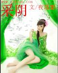 采阴补阳怎么做