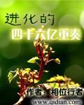 进化的四十六亿重奏zip