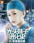 光头女孩视频