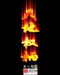 天地权柄修仙