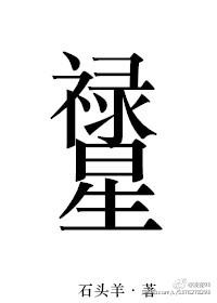 禄星高照是什么意思
