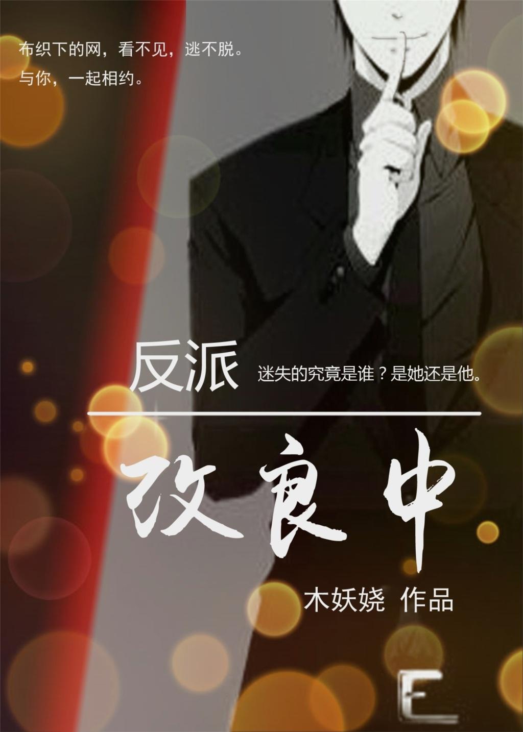 反派改良中 笔趣阁