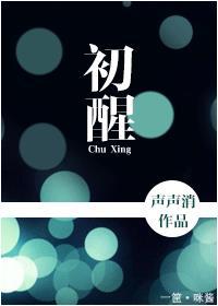 初醒的图片