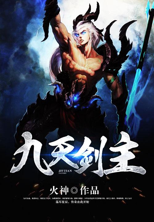 九天剑主白夜几个女主