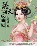 花妖成仙记的精彩片段