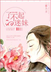 了不起的你迷罗