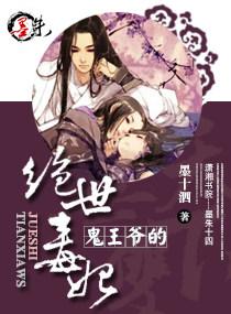 鬼王爷的绝世毒妃在线
