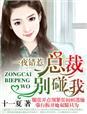 错惹总裁老婆认栽吧
