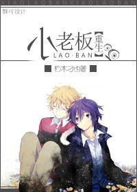 小老板txt笔趣阁