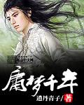 道梦千年1303全文阅读