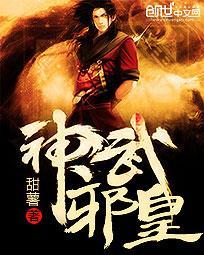 神武邪皇有几个女主