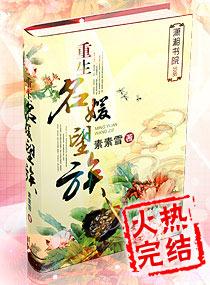 重生名媛望族免费阅读无弹窗
